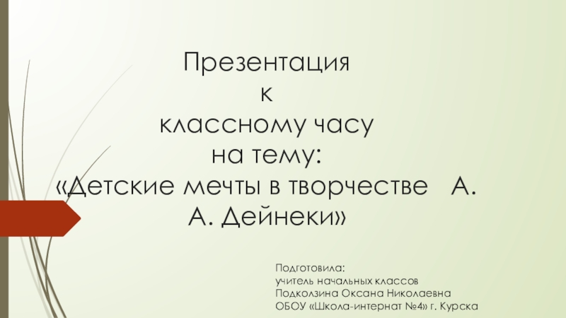 Презентация к классному часу на тему: Образ детской мечты в творчестве А.А. Дейнеки