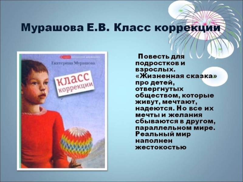 Катерину мурашову. Екатерина Мурашова класс коррекции. Екатерина Мурашова класс коррекции книга. Мурашова класс коррекции. О книге Мурашовой класс коррекции.