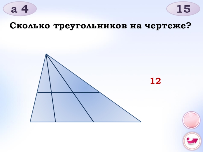 Сколько треугольников на картинке. Сколько треугольников вы видите. Сколько треугольников в чертеже ответ. Сколько треугольников на чертеже 2 класс. Сколько треугольников на фото.