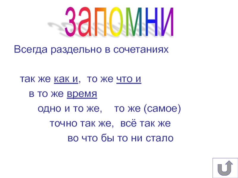 И то же их. Так же как и. Всегда раздельно. Точно также или так же как пишется. Также как и.