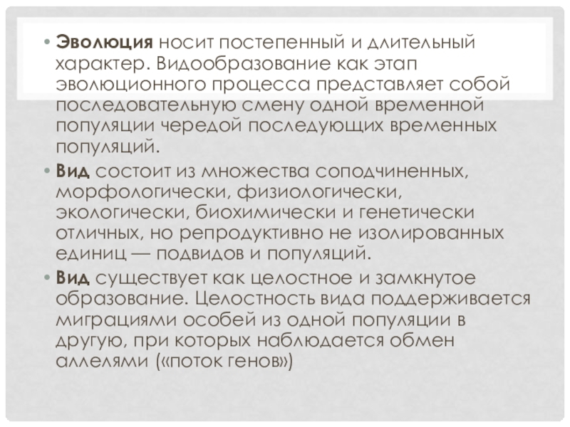 Длительный характер. Эволюция носит постепенный и длительный характер. Эволюция носит постоянный и длительный характер фото в биологии.