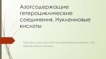 Презентация по химии на тему  Азотсодержащие гетероциклические соединения. Нуклеиновые кислоты.