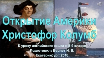 Презентация и раздаточный материал к уроку английского языка Открытие Америки. Христофор Колумб в 9 классе.