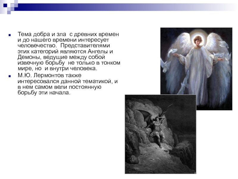 Анализ стиха ангел. Лермонтов ангел стихотворение. Лермонтов ангел 1831. Лермонтов демон тема добра и зла. Тема добра и зла в произведении демон.