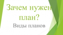 Презентация по русскому языку на тему Виды планов (6 класс)