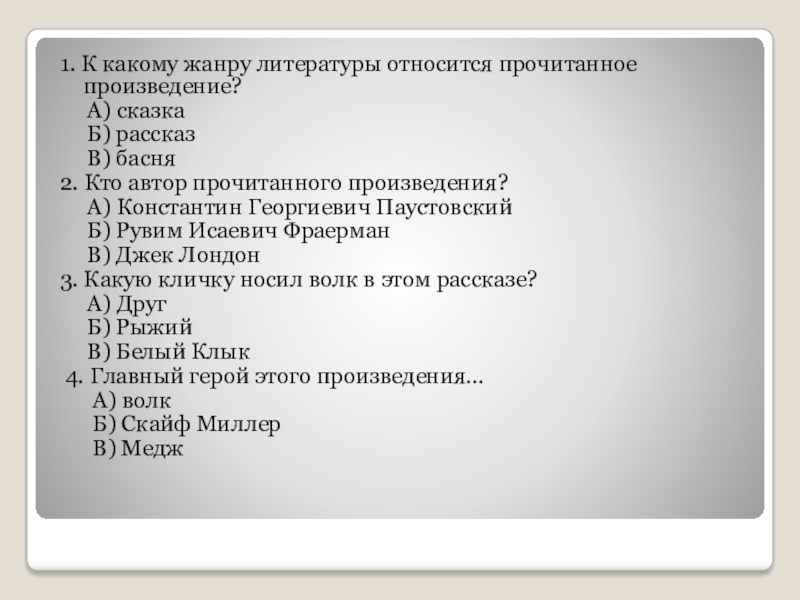 К какому жанру относится произведение. Каким жанрам литературы относится произведение. К какому жанру относится прочитанное произведение.