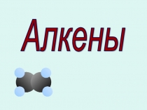 Презентация по химии на тему: Алкены и их свойства
