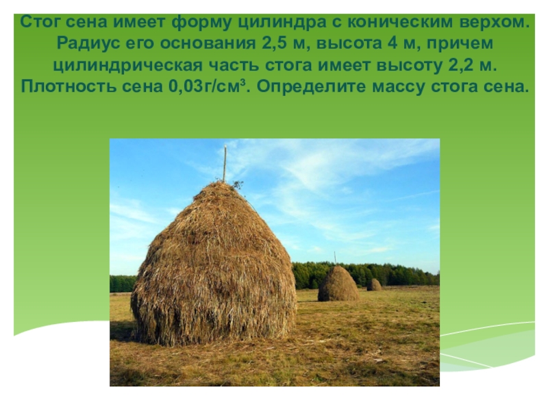 Скирда сена имеет форму прямой призмы с пятиугольным основанием размеры скирды даны на рисунке