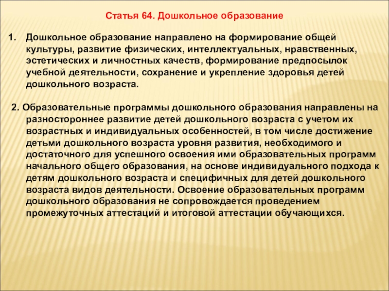 Статья 64. Статья дошкольное образование. Аннотация статьи дошкольное образование. Статья по дошкольному образованию. Статья на тему дошкольное образование.