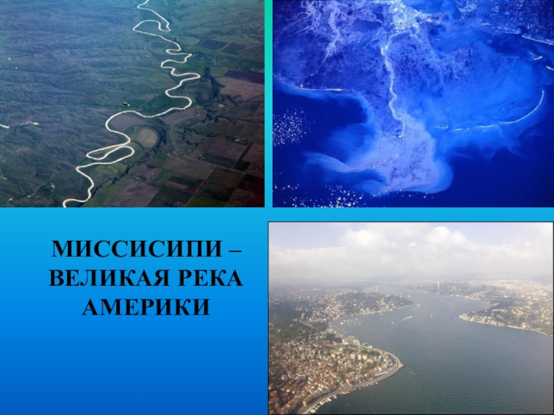 Главные реки презентация. Река Америки Миссисипи. Исток реки Миссисипи. Самая Главная река в Америке. Миссисипи река презентация.