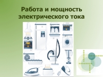 Презентация к открытому уроку Работа и мощность электрического тока