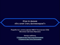 Презентация по физике Игра Кто хочет стать миллионером?