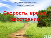 Презентация по математике Скорость, время, расстояние. Математический тренажёр.