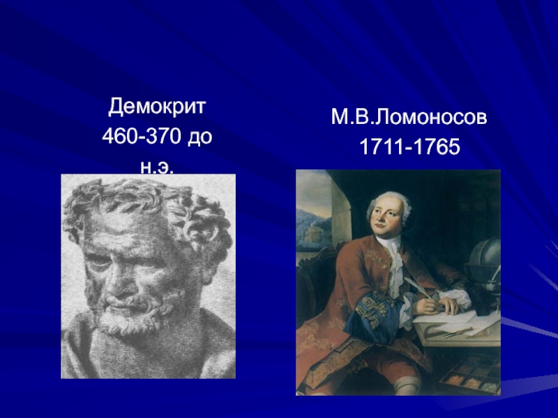 Демокрит 460-370 до н.э.М.В.Ломоносов 1711-1765