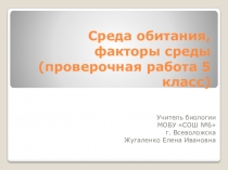 Презентация по биологии на тему Среда обитания, факторы среды