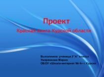 ПРЕЗЕНТАЦИЯ ПО ОКРУЖАЮЩЕМУ МИРУ: Проект Красная книга Курского края