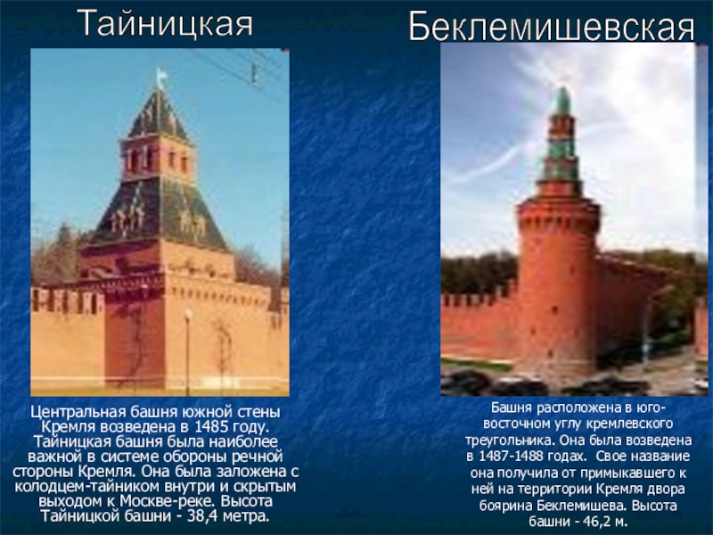Башня расположена в юго-восточном углу кремлевского треугольника. Она была возведена в 1487-1488 годах. Свое название она получила