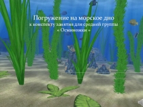 Презентация к занятию Осьминожки