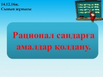 Презентация по математике на тему Рационал сандарға амалдар қолдану
