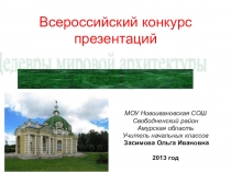 Презентация по истории Шедевры мировой архитектуры