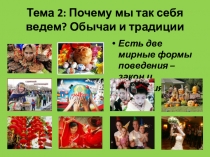 Этика. Почему Мы так себя ведём? 5 класс. Урок 2