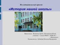 Презентация История нашей школы