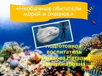 Презентация для детей подготовительной группы по теме Морские обитатели