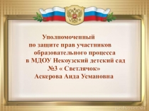 Презентация  Деятельность уполномоченного по защите прав участников образовательного процесса