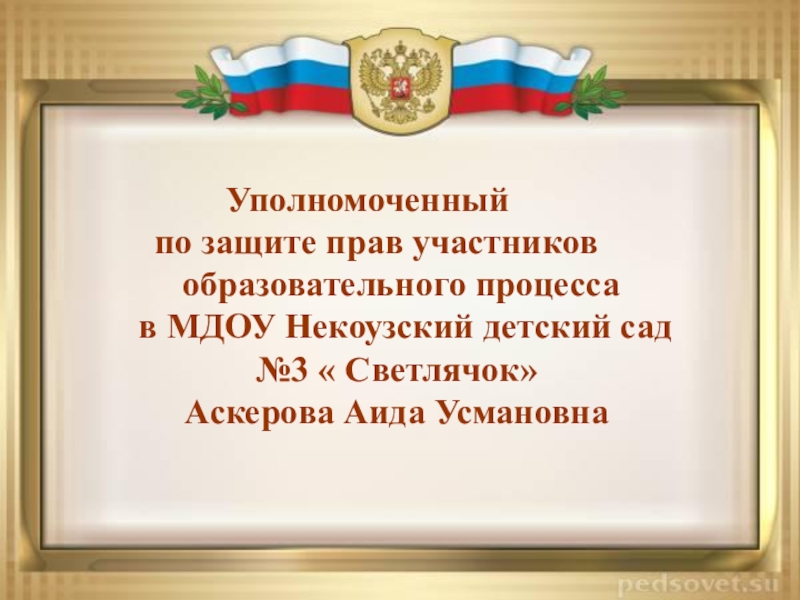 План работы уполномоченного по правам ребенка в школе