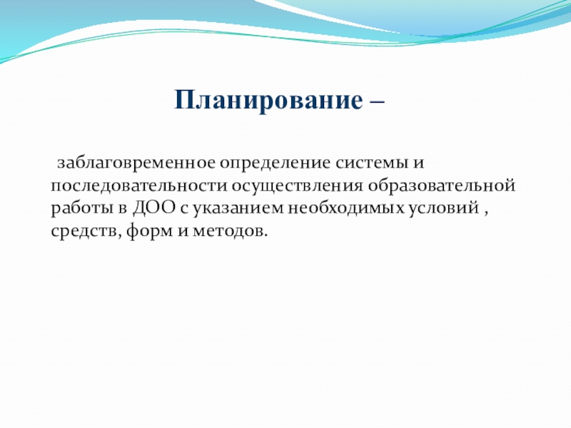 План перспективного планирования. Планирование это определение. Заблаговременное определение последовательности осуществления воспитательно образовательной работы. Заблаговременное определение последовательности осуществления воспитательно образовательной работы. Планирование образовательного процесса.
