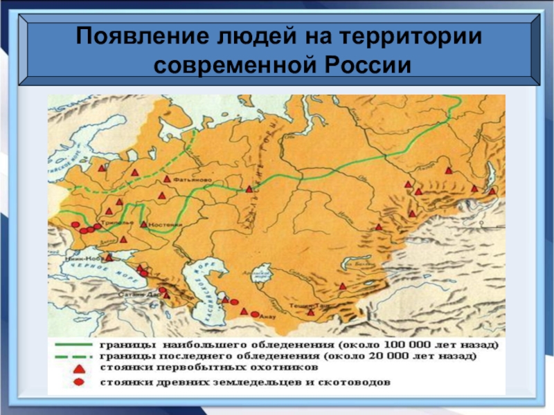 Стоянки первобытных людей на современной территории россии в период неолита проект