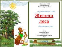 ПРЕЗЕНТАЦИЯ ПО ОКРУЖАЮЩЕМУ МИРУ