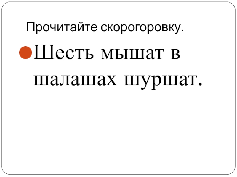 Скороговорка джек. Скороговорка мышь шуршала в шалаше. Шесть мышат в камыше шуршат скороговорка. Шесть мышат в шалаше шуршат картинка. Скороговорка 6 мышат в шалаше шуршат.