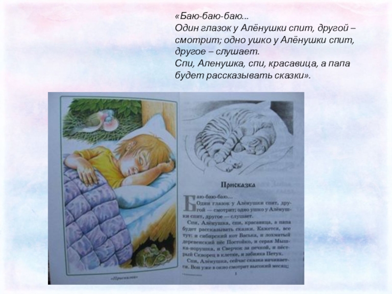 Поиски баю. Баю баю баю один глазок у Аленушки спит другой смотрит одно ушко. Аленушкины сказки баю баю баю. Спи глазок спи другой рисунок. Баю баю мамин Сибиряк.