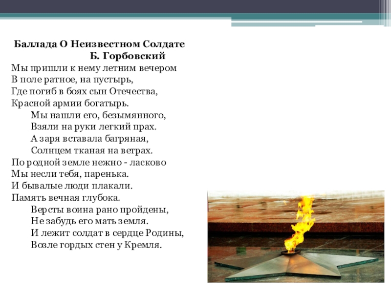 Составить динамическую схему песни баллада о солдате