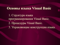 Презентация Презентация по информатике на тему операторы языка программирования Visual Basic (10 класс)