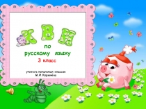 Презентация КВН по русскому языку в 3 классе