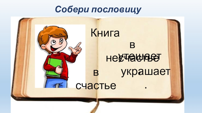 Книга в счастье украшает а в несчастье утешает схема