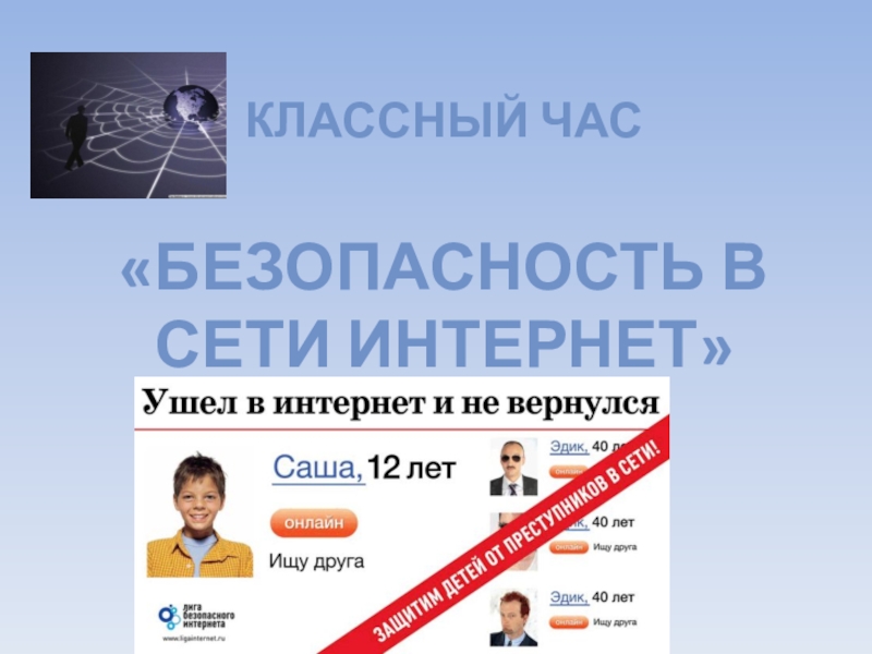 Контрольные интернет урок. Текст безопасность в сети интернет.