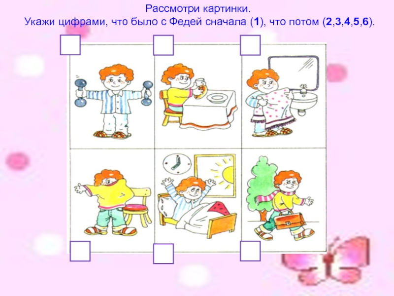 На картинках изображены действия школьника утром перед школой расставь в рамочках номера по порядку