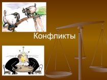 Презентация по обществознанию на тему Конфликты (7 класс)