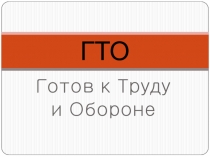 Презентация по физической культуре на тему ГТО в начальной школе