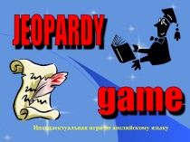 Презентация к внеклассному мероприятию Своя игра