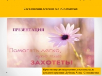 Презентация Помогать легко,нужно только захотеть