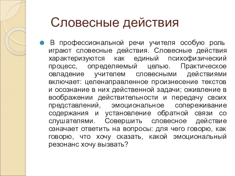 Культура профессиональной речи. Словесное действие. Словесное действие примеры. Словесные методы действия учителя. Урок словесного действия.