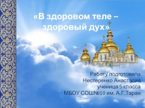 Презентация к иследовательской работе по православию