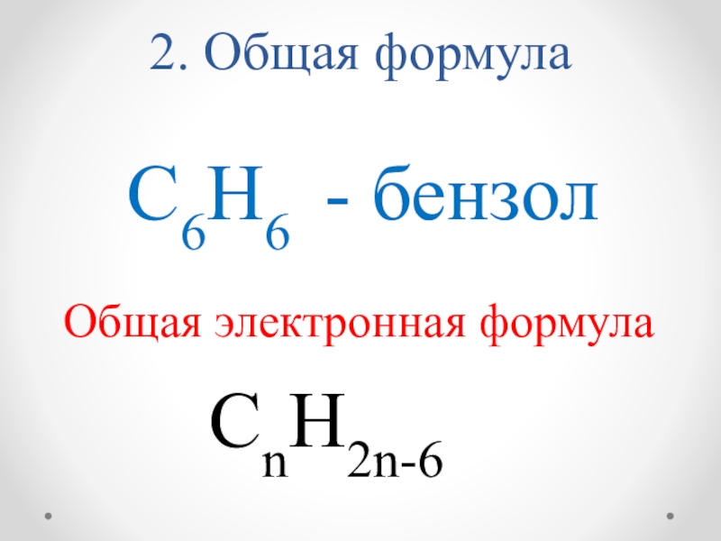 Арены общая формула и представители. Вещество соответствующее общей формуле. Арены суффикс. Вещество соответствующее общей формуле. Cnh2n+2o общая формула.