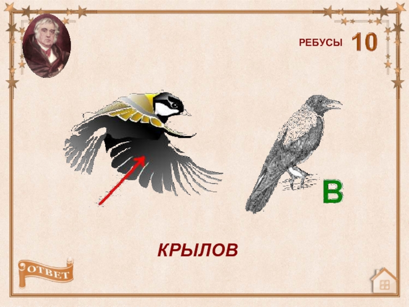 Ребус сорока картинки