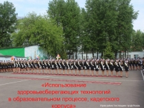 Использование здоровьесберегающих технологий в образовательном процессе, кадетского корпуса