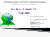 Презентация по теме Земля в настоящем и будущем.